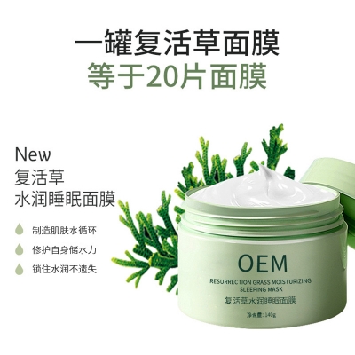 采媚_复活草睡眠面膜OEM
